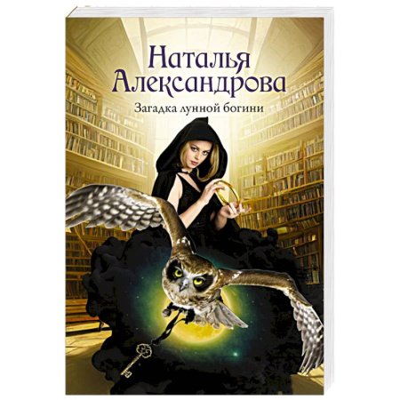 Отечественный женский детектив, книга Загадка лунной богини заказать