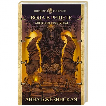 Русское фэнтези, книга Вода в решете. Апокриф колдуньи заказать