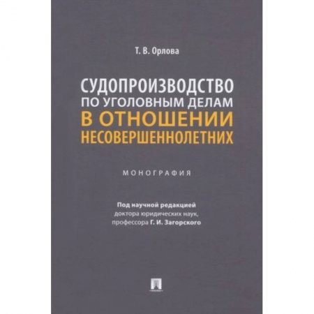 Право. Юриспруденция, книга Судопроизводство по уголовным делам в отношении несовершеннолетних. Монография заказать