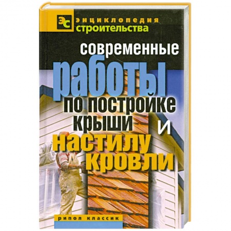 Книги, книга Современные работы по постройке крыши и настилу кровли заказать