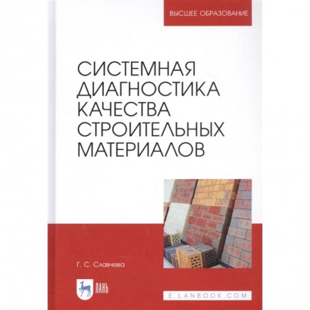 Общие справочники, книга Системная диагностика качества строительных материалов. Учебное пособие заказать