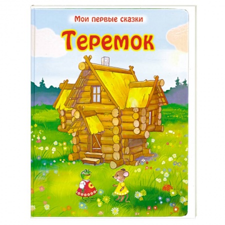 Книги, книга Теремок заказать