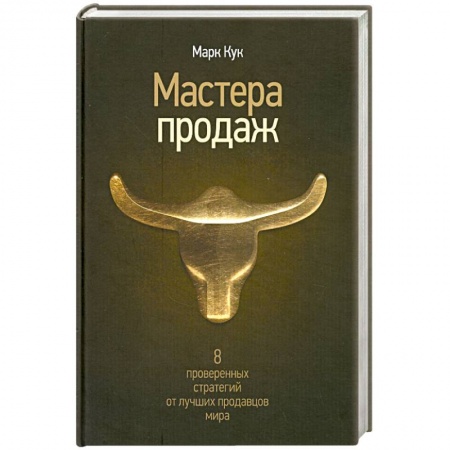Книги, книга Мастера продаж заказать