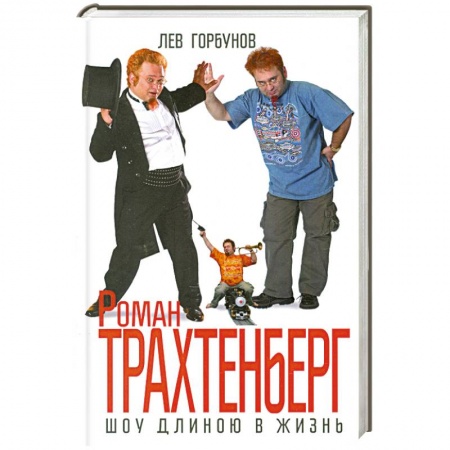 Книги, книга Роман Трахтенберг. Шоу длиною в жизнь заказать