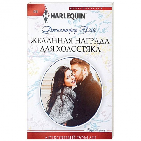 Зарубежный любовный роман, книга Желанная награда для холостяка заказать