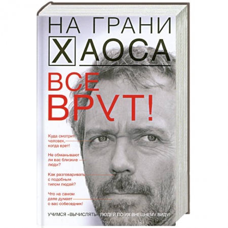 Книги, книга Все врут! Учимся вычислять людей по их внешнему виду заказать