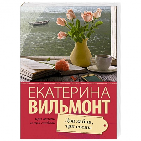 Книги, книга Два зайца, три сосны заказать