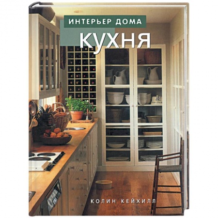 Обустройство дома, квартиры, книга Кухня заказать