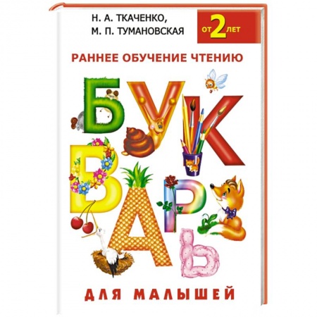 Книги, книга Букварь для малышей заказать