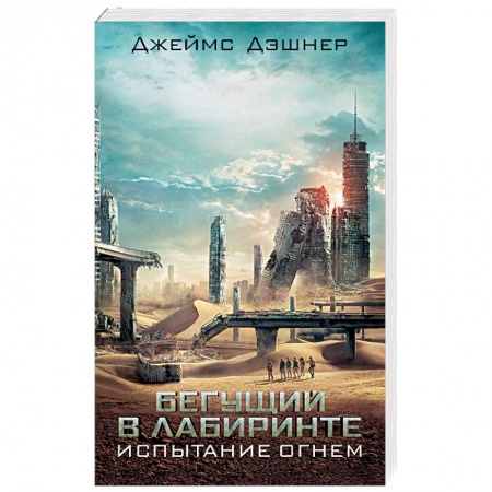 Боевая фантастика, книга Испытание огнем заказать