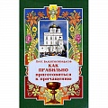 Православные таинства