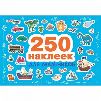 Для мальчиков Для мальчиков