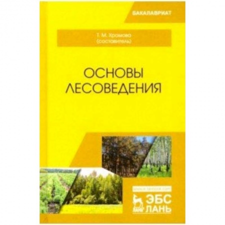 Науки о Земле, книга Основы лесоведения. Учебное пособие заказать