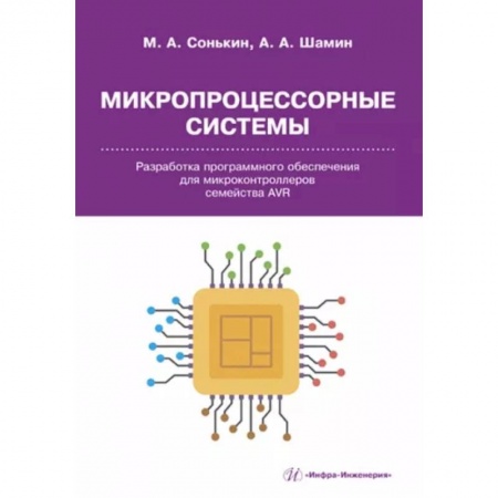 Технические науки в целом, книга Микропроцессорные системы. Разработка программного обеспечения для микроконтроллеров семейства AVR заказать