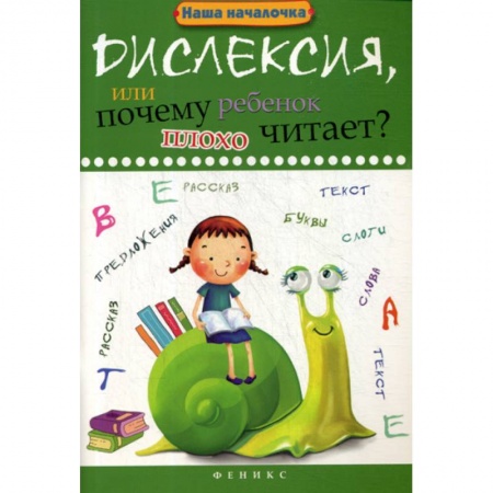 Развитие речи. Чтение, книга Дислексия, или Почему ребенок плохо читает? заказать