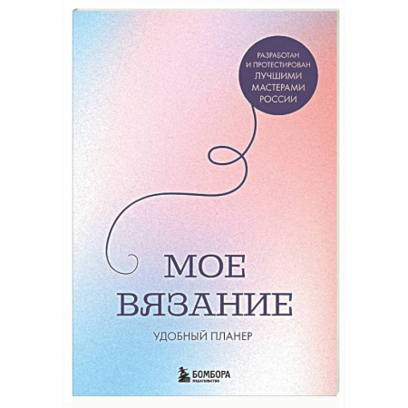 Вязание, книга Мое ВЯЗАНИЕ. Удобный планер (луна) заказать