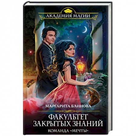 Русское фэнтези, книга Факультет закрытых знаний. Команда «мечты» заказать