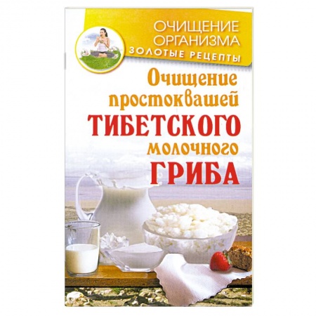 Книги, книга Очищение простоквашей тибетского молочного гриба заказать