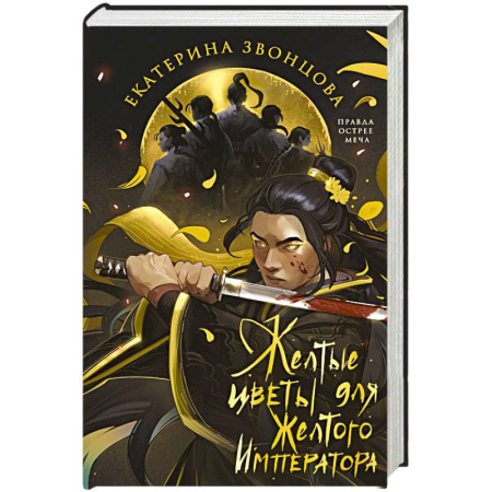 Русское фэнтези, книга Желтые цветы для Желтого Императора заказать