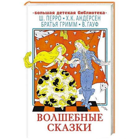 Сказки зарубежных писателей, книга Волшебные сказки заказать