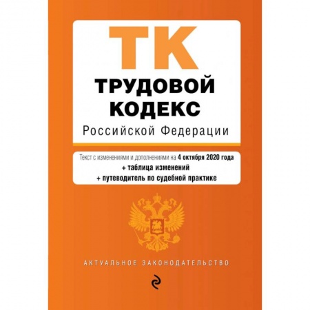 Трудовое право. Социальное обеспечение, книга Трудовой кодекс Российской Федерации. Текст с изменениями  и дополнениями  на 4 октября (+ таблица изменений) (+ путеводитель по судебной практике) заказать
