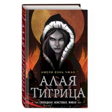 Зарубежное фэнтези, книга Алая тигрица заказать