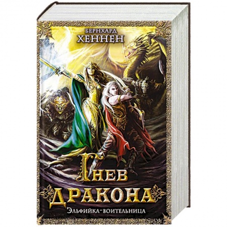 Книги, книга Гнев дракона. Эльфийка-воительница заказать