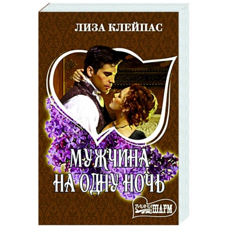Зарубежный любовный роман, книга Мужчина на одну ночь заказать