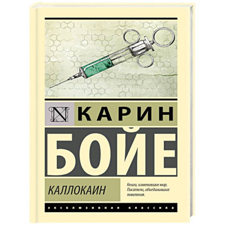 Зарубежная классика, книга Каллокаин заказать