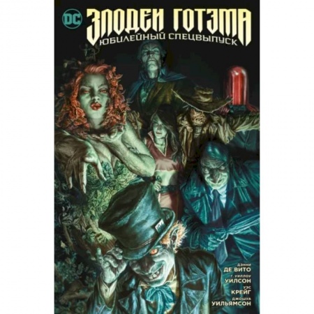 Комиксы. Манга, книга Злодеи Готэма. Юбилейный спецвыпуск заказать