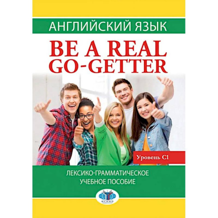 Детям. Школьникам. Студентам, книга Английский язык. Be a real go-getter. Лексико-грамматическое пособие. Уровень С1 заказать