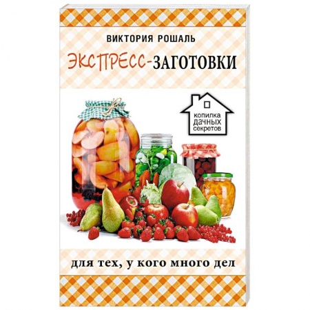 Консервирование, книга Экспресс-заготовки заказать