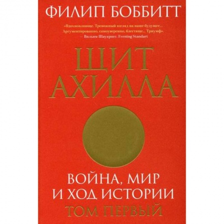 Политика, книга Щит Ахилла. Война, мир и ход истории заказать
