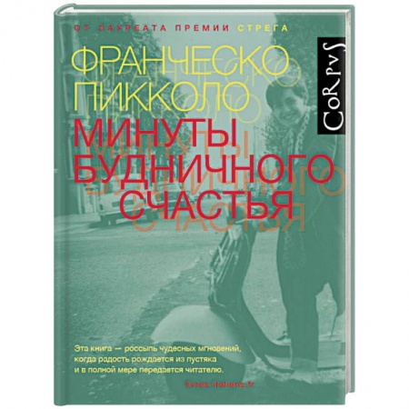 Зарубежная современная проза, книга Минуты будничного счастья заказать
