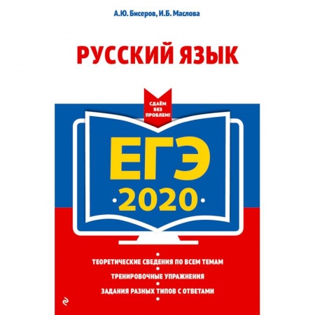 Русский язык. Учебные пособия, книга ЕГЭ-2020. Русский язык заказать