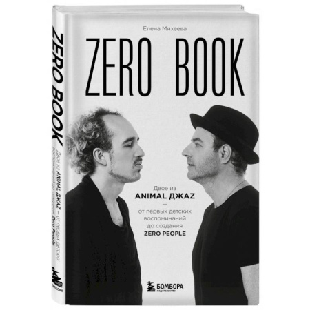 Мемуары, биографии деятелей культуры, искусства, книга Zero book. Двое из Animal ДжаZ — от первых детских воспоминаний до создания Zero People заказать