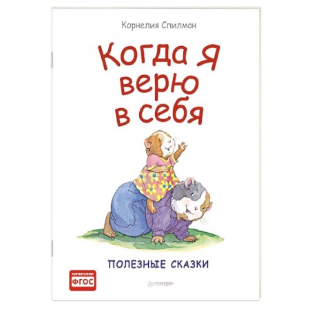 Сказки зарубежных писателей, книга Когда я верю в себя. Полезные сказки (обложка) заказать