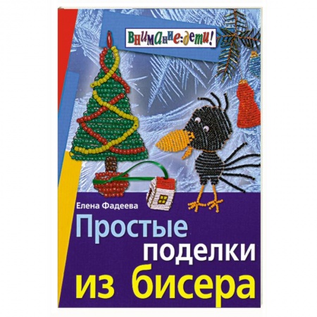 Книги, книга Простые поделки из бисера заказать