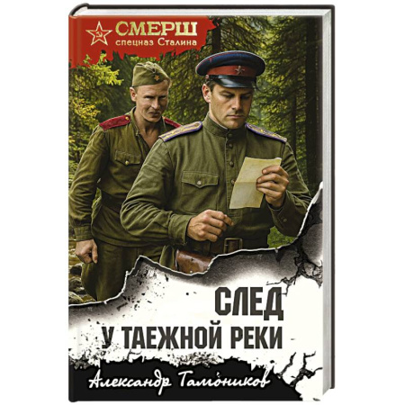 Боевики, военные, книга След у таежной реки заказать