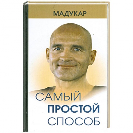 Книги, книга Самый простой способ заказать