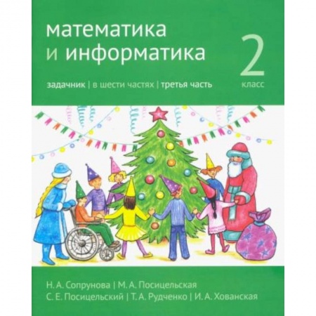 Информатика, книга Математика и информатика. 2 класс. Задачник. В 6 частях. Часть 3 заказать