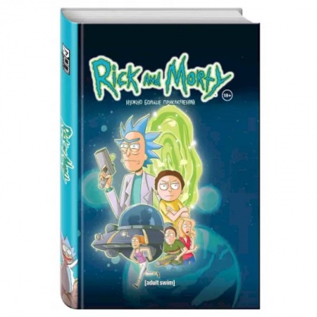 Комиксы. Манга, книга Рик и Морти. Нужно больше приключений. Книга 2 заказать