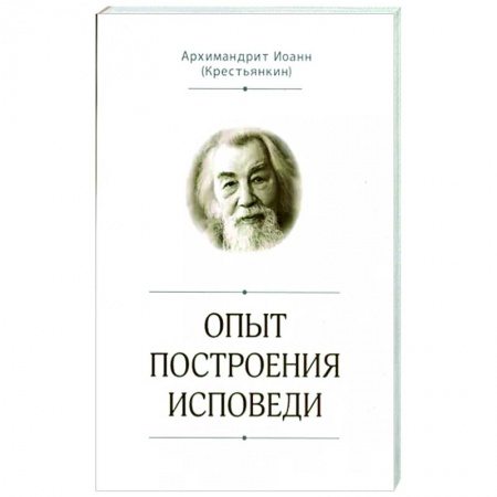 Православие в целом, книга Опыт построения исповеди заказать
