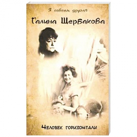 Эссе, письма, очерки, книга Человек горизонтали заказать