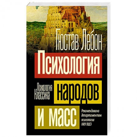 Психология масс и соционика, книга Психология народов и масс заказать