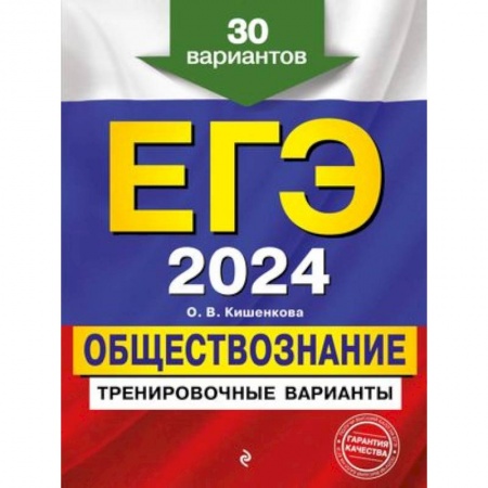 Обществознание, книга ЕГЭ-2024. Обществознание. Тренировочные варианты. 30 вариантов заказать