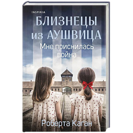 История, книга Близнецы из Аушвица. Мне приснилась война (#1) заказать
