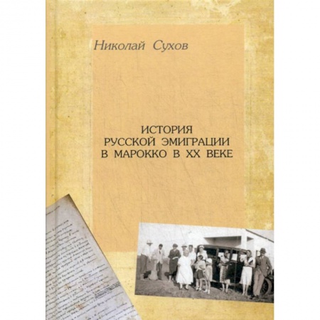 История, биография, мемуары, книга История русской эмиграции в Марокко в XX в заказать