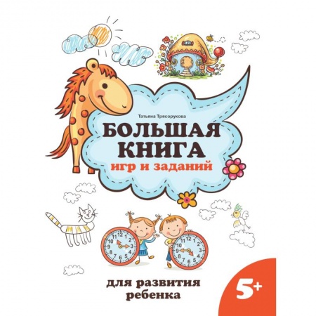 Кроссворды, головоломки, комиксы, книга Большая книга игр и заданий для развития ребенка: 5+ заказать