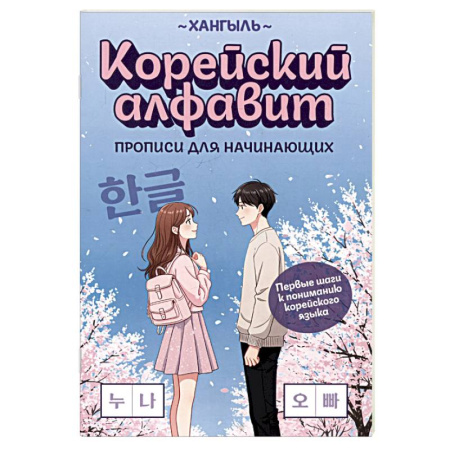 Учебники, самоучители, пособия, книга Корейский алфавит. Прописи для начинающих заказать